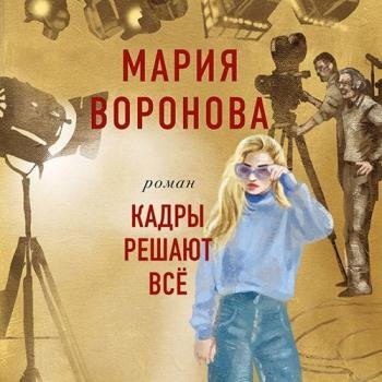 постер к Воронова Мария - Кадры решают всё (Аудиокнига)