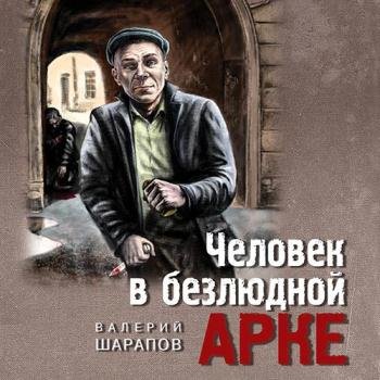 постер к Шарапов Валерий - Человек в безлюдной арке (Аудиокнига)