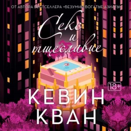 постер к Кевин Кван - Секс и тщеславие (Аудиокнига)