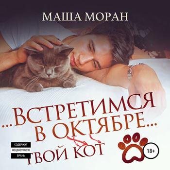 постер к Моран Маша - Встретимся в октябре. Твой кот (Аудиокнига)