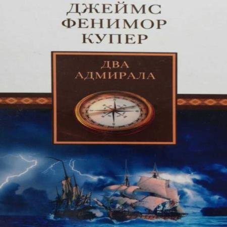 постер к Джеймс Фенимор Купер - Два адмирала (Аудиокнига)