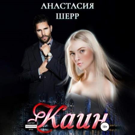 постер к Анастасия Шерр - Каин (Аудиокнига)