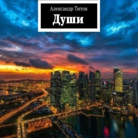 Александр Титов - Души (Аудиокнига)