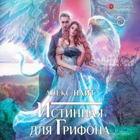 Алекс Найт - Истинная для грифона (Аудиокнига)