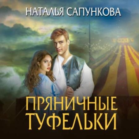 Наталья Сапункова - Пряничные туфельки (Аудиокнига)