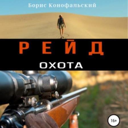 постер к Борис Конофальский - Охота (Аудиокнига)