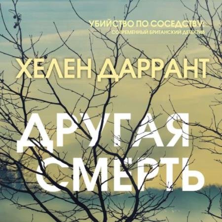 Хелен Даррант - Другая смерть (Аудиокнига)