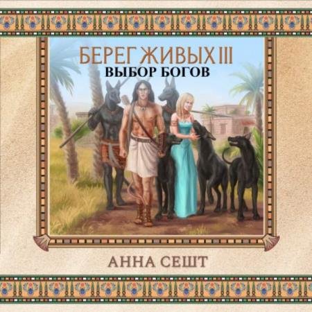 постер к Анна Сешт - Берег Живых. Выбор богов (Аудиокнига)