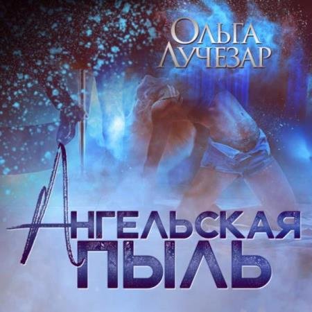 постер к Ольга Лучезар - Ангельская пыль (Аудиокнига)