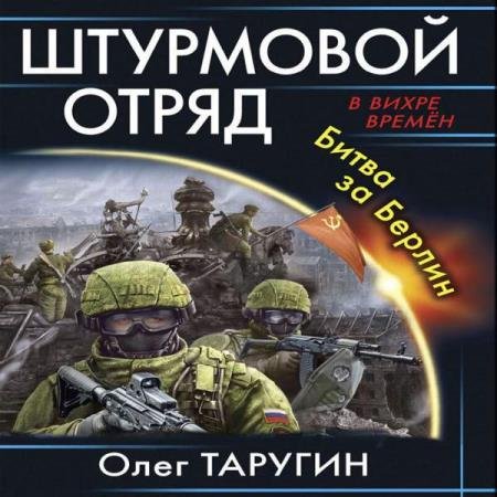 постер к Олег Таругин - Штурмовой отряд. Битва за Берлин (Аудиокнига)