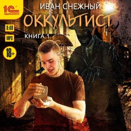 Иван Снежный - Оккультист. Книга 1 (Аудиокнига)