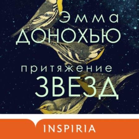 постер к Эмма Донохью - Притяжение звезд (Аудиокнига)