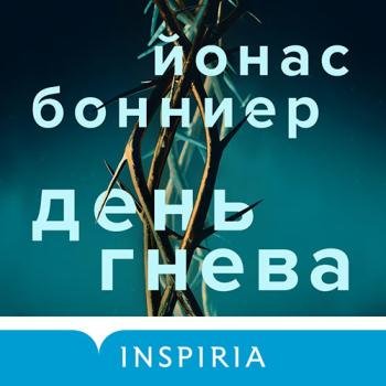 постер к Бонниер Йонас - День гнева (Аудиокнига)