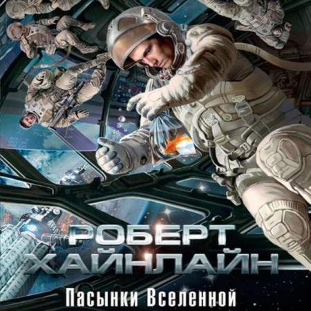 постер к Роберт Хайнлайн - Пасынки вселенной (Аудиокнига)