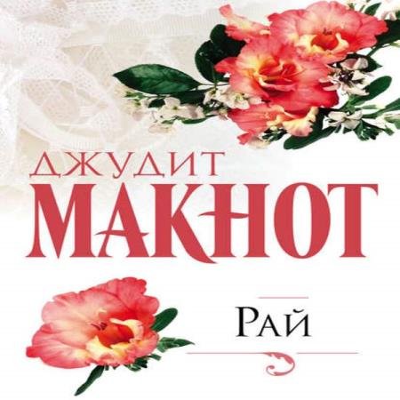 постер к Макнот Джудит - Рай. Книга 2 (Аудиокнига)