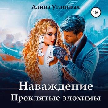 Углицкая Алина - Наваждение. Проклятые элохимы (Аудиокнига)