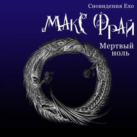 Макс Фрай - Мертвый ноль (Аудиокнига) декламатор Овуор Владимир (Ovuor)