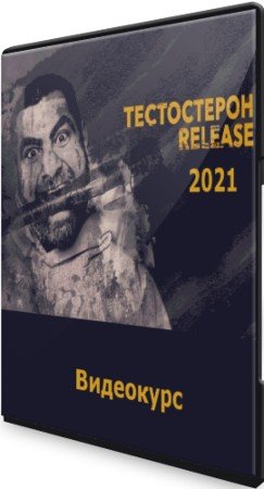 постер к Тестостерон Release (2021) Видеокурс