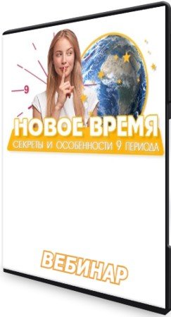 постер к Новое время - Секреты и особенности 9 периода (2021) Вебинар