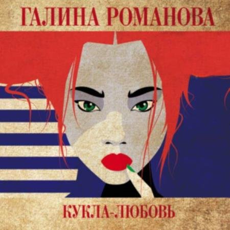 постер к Галина Романова - Кукла-любовь (Аудиокнига)