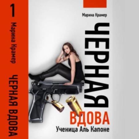 Марина Крамер - Чёрная вдова. Ученица Аль Капоне (Аудиокнига)