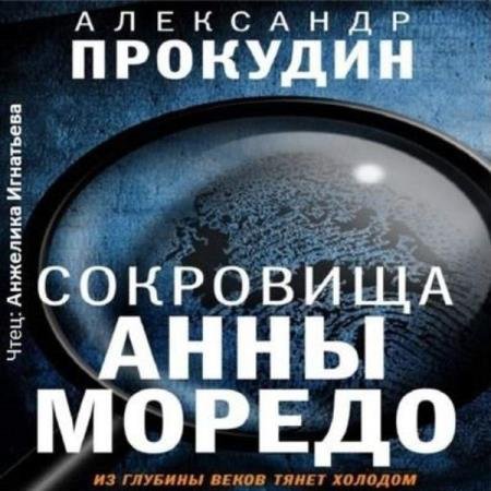 Александр Прокудин - Сокровища Анны Моредо (Аудиокнига)