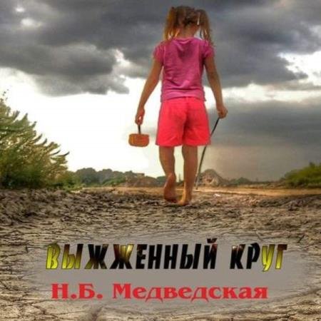 постер к Наталья Медведская - Выжженный круг (Аудиокнига)