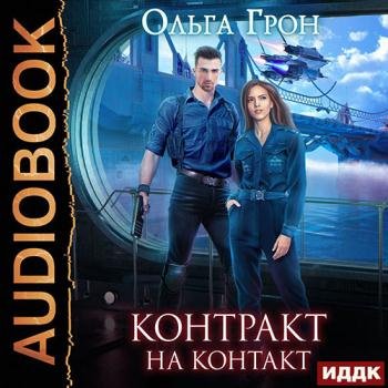 постер к Грон Ольга - Контракт на контакт (Аудиокнига)