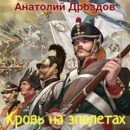 постер к Анатолий Дроздов - Кровь на эполетах (Аудиокнига)