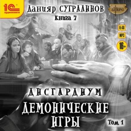 Данияр Сугралинов - Демонические игры. Том 1 (Аудиокнига)