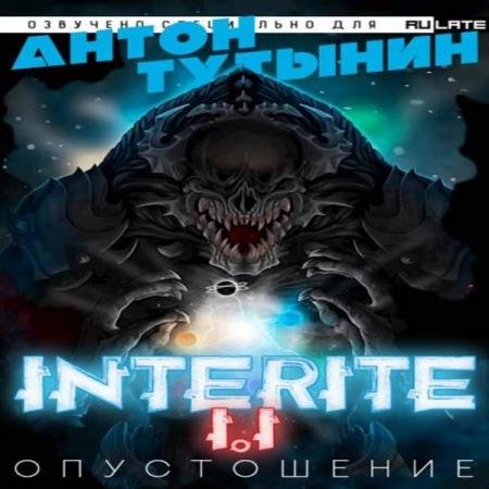 Антон Тутынин - Опустошение. Interite 1.1 (Аудиокнига)