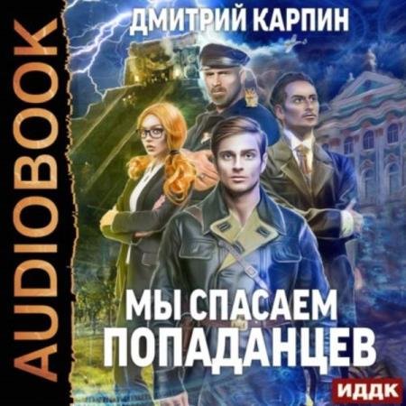 постер к Дмитрий Карпин - Мы спасаем попаданцев (Аудиокнига)