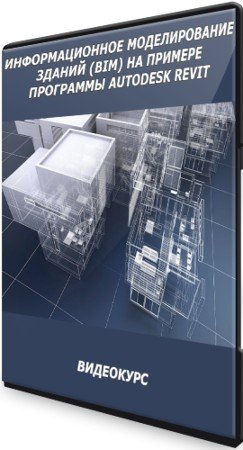 постер к Информационное моделирование зданий (BIM) на примере программы Autodesk Revit (2021) Видеокурс