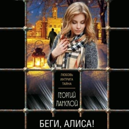 постер к Георгий Ланской - Беги, Алиса! (Аудиокнига)