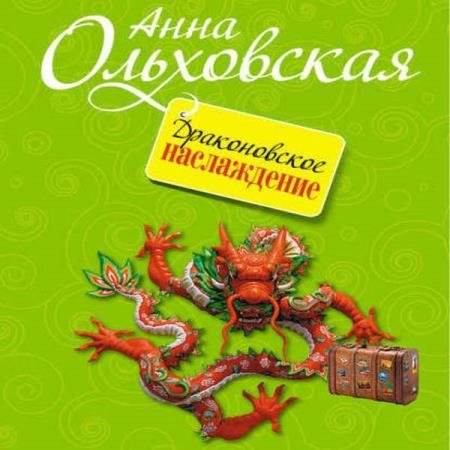 постер к Анна Ольховская - Драконовское наслаждение (Аудиокнига)