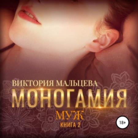 Виктория Мальцева - Моногамия. Муж (Аудиокнига)