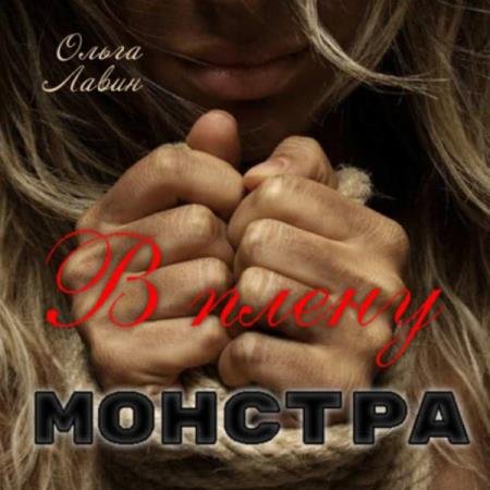 постер к Ольга Лавин - В плену монстра (Аудиокнига)