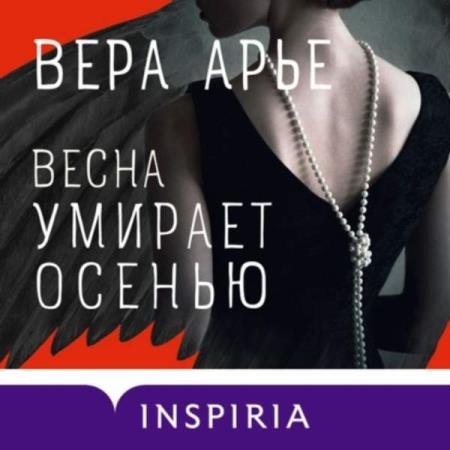 постер к Вера Арье - Весна умирает осенью (Аудиокнига)