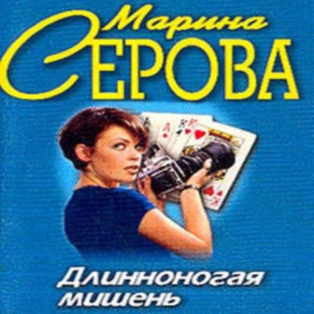 Марина Серова - Длинноногая мишень (Аудиокнига)