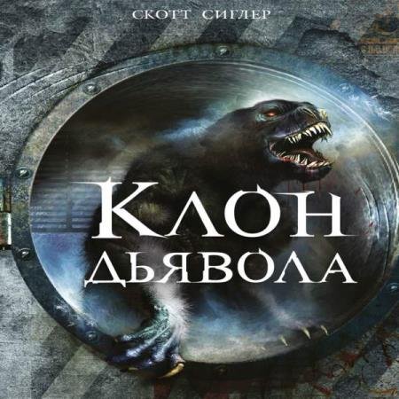 Скотт Сиглер - Клон Дьявола (Аудиокнига)