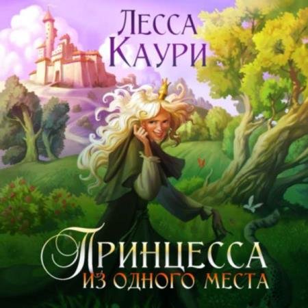 постер к Лесса Каури - Принцесса из одного места (Аудиокнига)