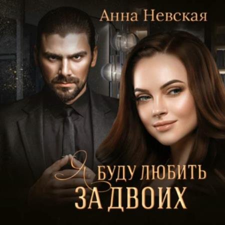 постер к Aнна Невская - Я буду любить за двоих (Аудиокнига)