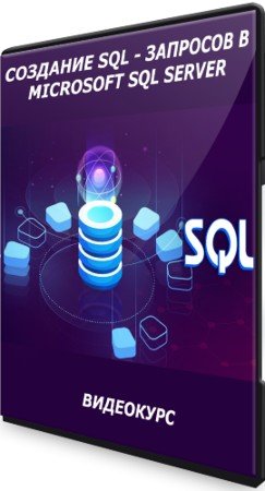 постер к Создание SQL - запросов в Microsoft SQL Server (2021) Видеокурс