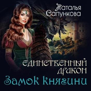 постер к Сапункова Наталья - Единственный дракон. Замок княгини (Аудиокнига)