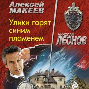 Леонов Николай, Макеев Алексей - Улики горят синим пламенем (Аудиокнига)