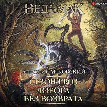 Сапковский Анджей - Сезон гроз. Дорога без возврата (Аудиокнига)