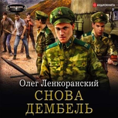 Олег Ленкоранский - Снова дембель (Аудиокнига)