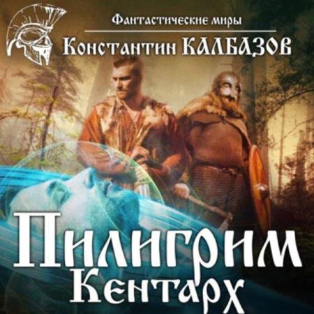 постер к Константин Калбазов - Кентарх (Аудиокнига)