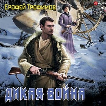 постер к Трофимов Ерофей - Старатель. Дикая война (Аудиокнига)