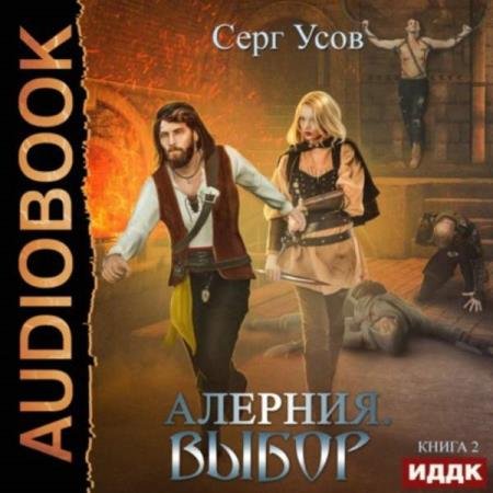 Серг Усов - Выбор (Аудиокнига)